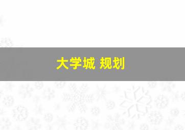 大学城 规划